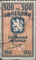 Гербова марка - 500лв.
